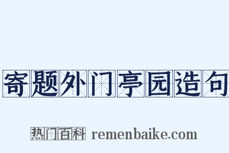 寄题外门亭园造句是什么意思的图片